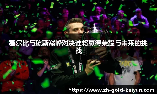 塞尔比与琼斯巅峰对决谁将赢得荣耀与未来的挑战