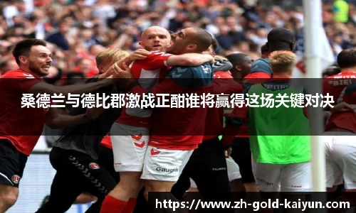 桑德兰与德比郡激战正酣谁将赢得这场关键对决