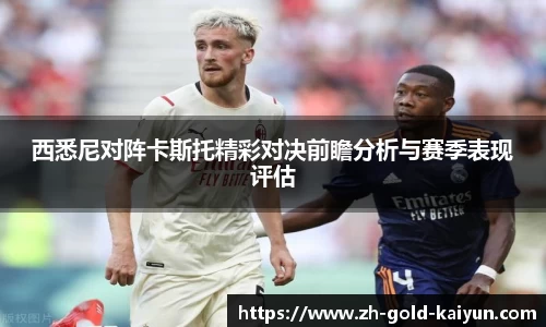 西悉尼对阵卡斯托精彩对决前瞻分析与赛季表现评估
