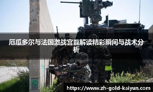 厄瓜多尔与法国激战宫磊解读精彩瞬间与战术分析