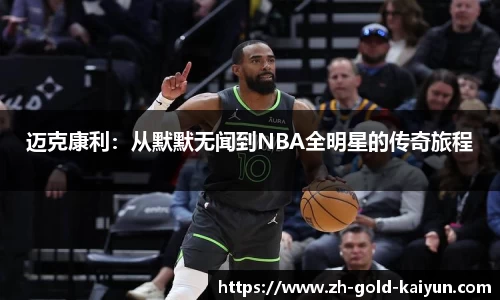 迈克康利：从默默无闻到NBA全明星的传奇旅程