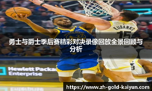 勇士与爵士季后赛精彩对决录像回放全景回顾与分析