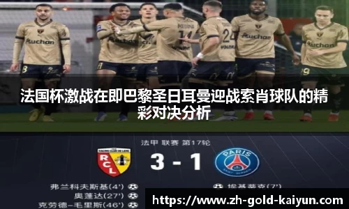 法国杯激战在即巴黎圣日耳曼迎战索肖球队的精彩对决分析