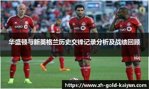 华盛顿与新英格兰历史交锋记录分析及战绩回顾