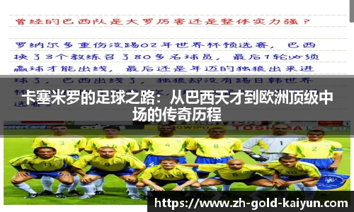 卡塞米罗的足球之路:从巴西天才到欧洲顶级中场的传奇历程