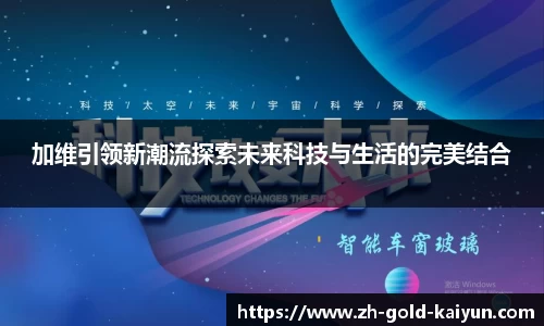 加维引领新潮流探索未来科技与生活的完美结合
