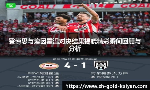 登博思与埃因霍温对决结果揭晓精彩瞬间回顾与分析