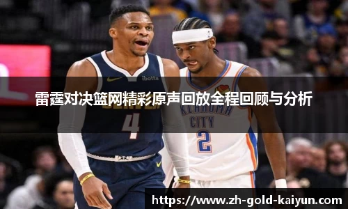 雷霆对决篮网精彩原声回放全程回顾与分析