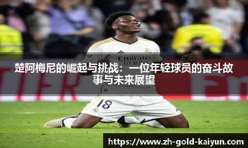 楚阿梅尼的崛起与挑战:一位年轻球员的奋斗故事与未来展望