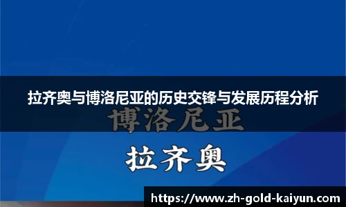 拉齐奥与博洛尼亚的历史交锋与发展历程分析