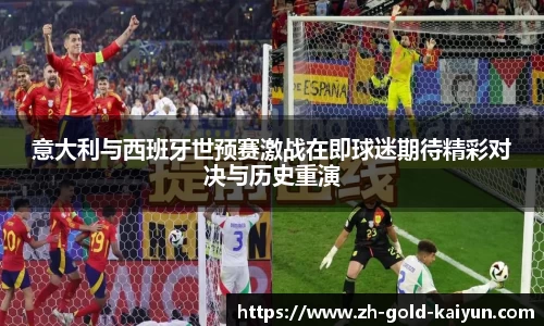 意大利与西班牙世预赛激战在即球迷期待精彩对决与历史重演