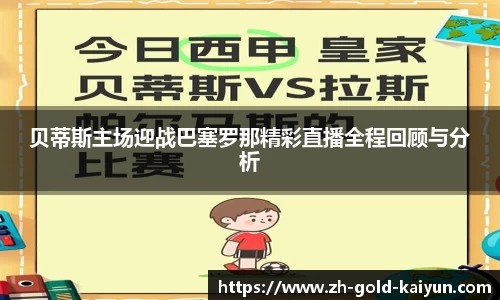 贝蒂斯主场迎战巴塞罗那精彩直播全程回顾与分析