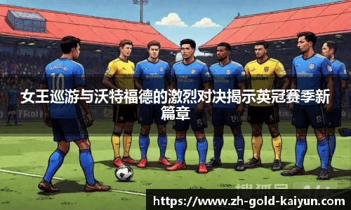 女王巡游与沃特福德的激烈对决揭示英冠赛季新篇章