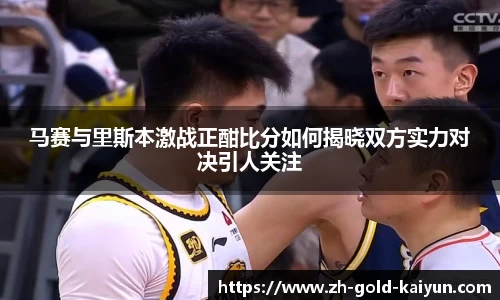 马赛与里斯本激战正酣比分如何揭晓双方实力对决引人关注