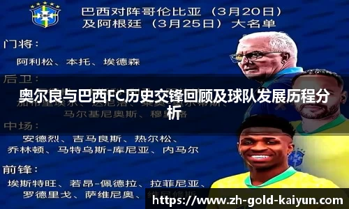 奥尔良与巴西FC历史交锋回顾及球队发展历程分析