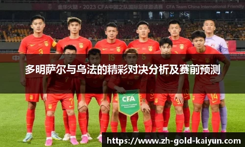 多明萨尔与乌法的精彩对决分析及赛前预测