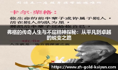 弗格的传奇人生与不屈精神探秘:从平凡到卓越的蜕变之路