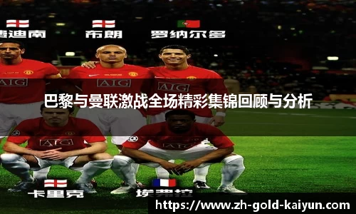 巴黎与曼联激战全场精彩集锦回顾与分析