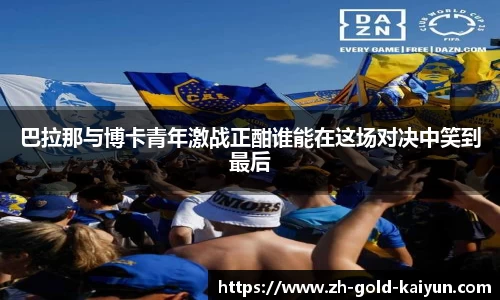 巴拉那与博卡青年激战正酣谁能在这场对决中笑到最后