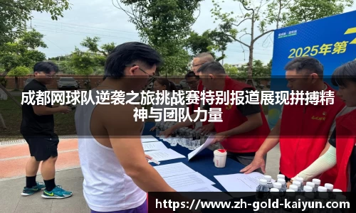 成都网球队逆袭之旅挑战赛特别报道展现拼搏精神与团队力量