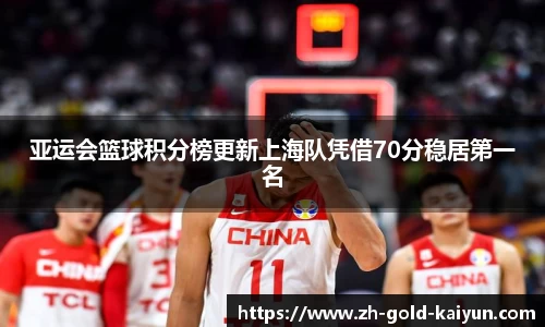 亚运会篮球积分榜更新上海队凭借70分稳居第一名