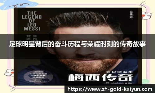 足球明星背后的奋斗历程与荣耀时刻的传奇故事