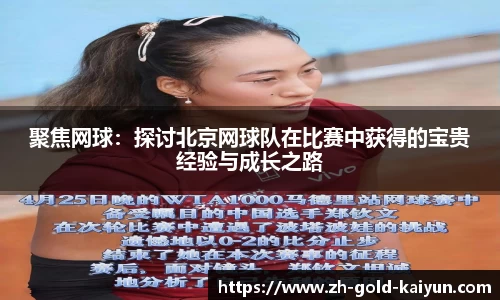 聚焦网球:探讨北京网球队在比赛中获得的宝贵经验与成长之路