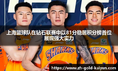 上海篮球队在钻石联赛中以81分稳居积分榜首位展现强大实力
