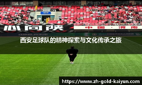 西安足球队的精神探索与文化传承之旅