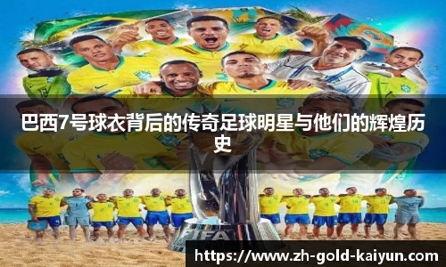 巴西7号球衣背后的传奇足球明星与他们的辉煌历史