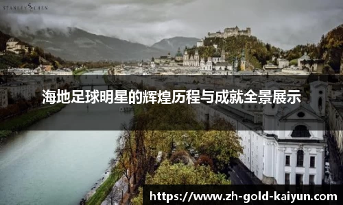 海地足球明星的辉煌历程与成就全景展示