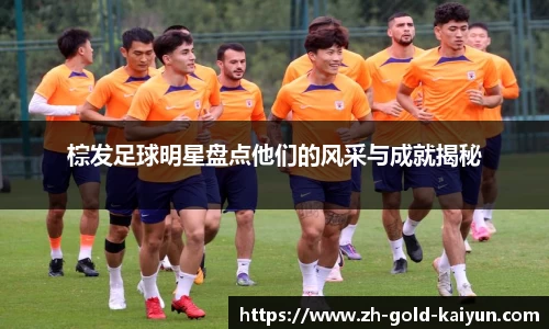 棕发足球明星盘点他们的风采与成就揭秘