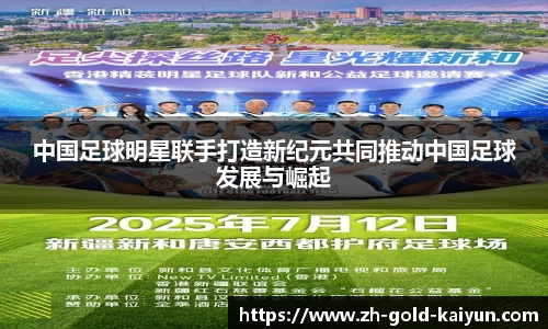 中国足球明星联手打造新纪元共同推动中国足球发展与崛起