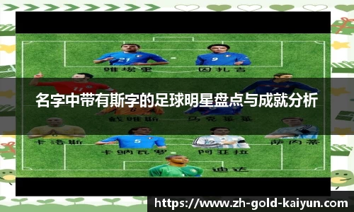 名字中带有斯字的足球明星盘点与成就分析