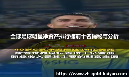 全球足球明星净资产排行榜前十名揭秘与分析