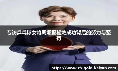 专访乒乓球女将周娜揭秘她成功背后的努力与坚持