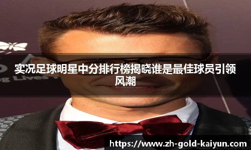 实况足球明星中分排行榜揭晓谁是最佳球员引领风潮